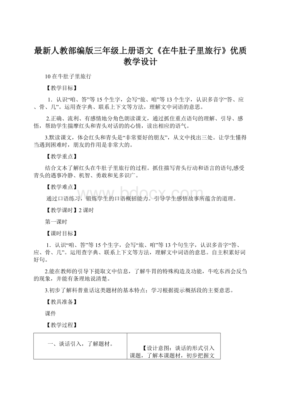 最新人教部编版三年级上册语文《在牛肚子里旅行》优质教学设计文档格式.docx