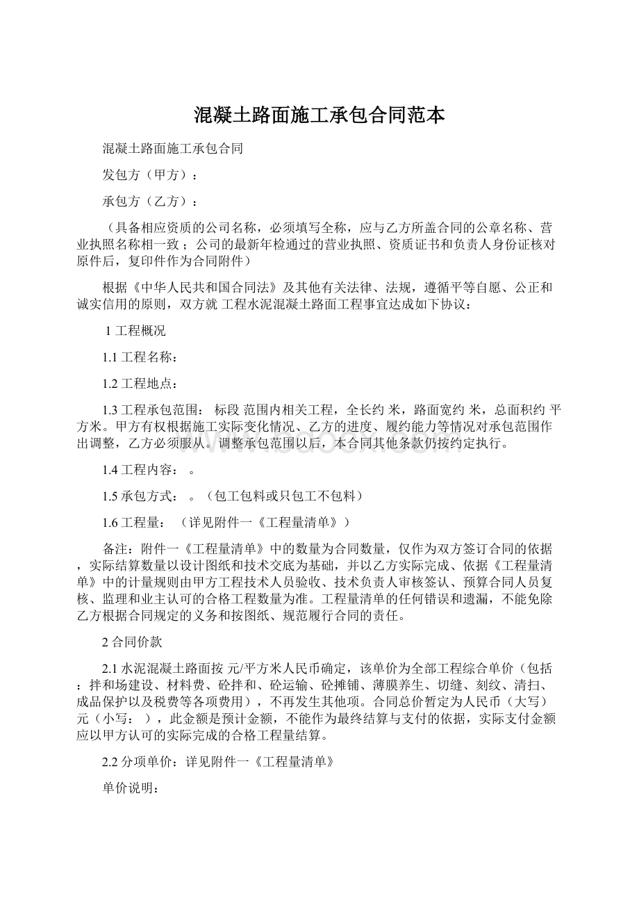 混凝土路面施工承包合同范本.docx_第1页