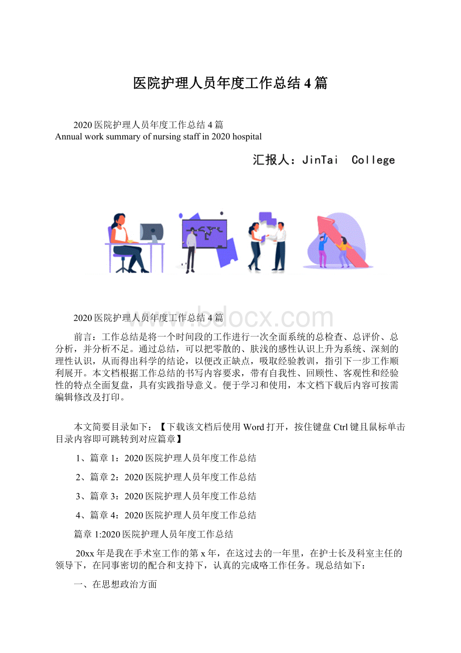 医院护理人员年度工作总结4篇.docx_第1页