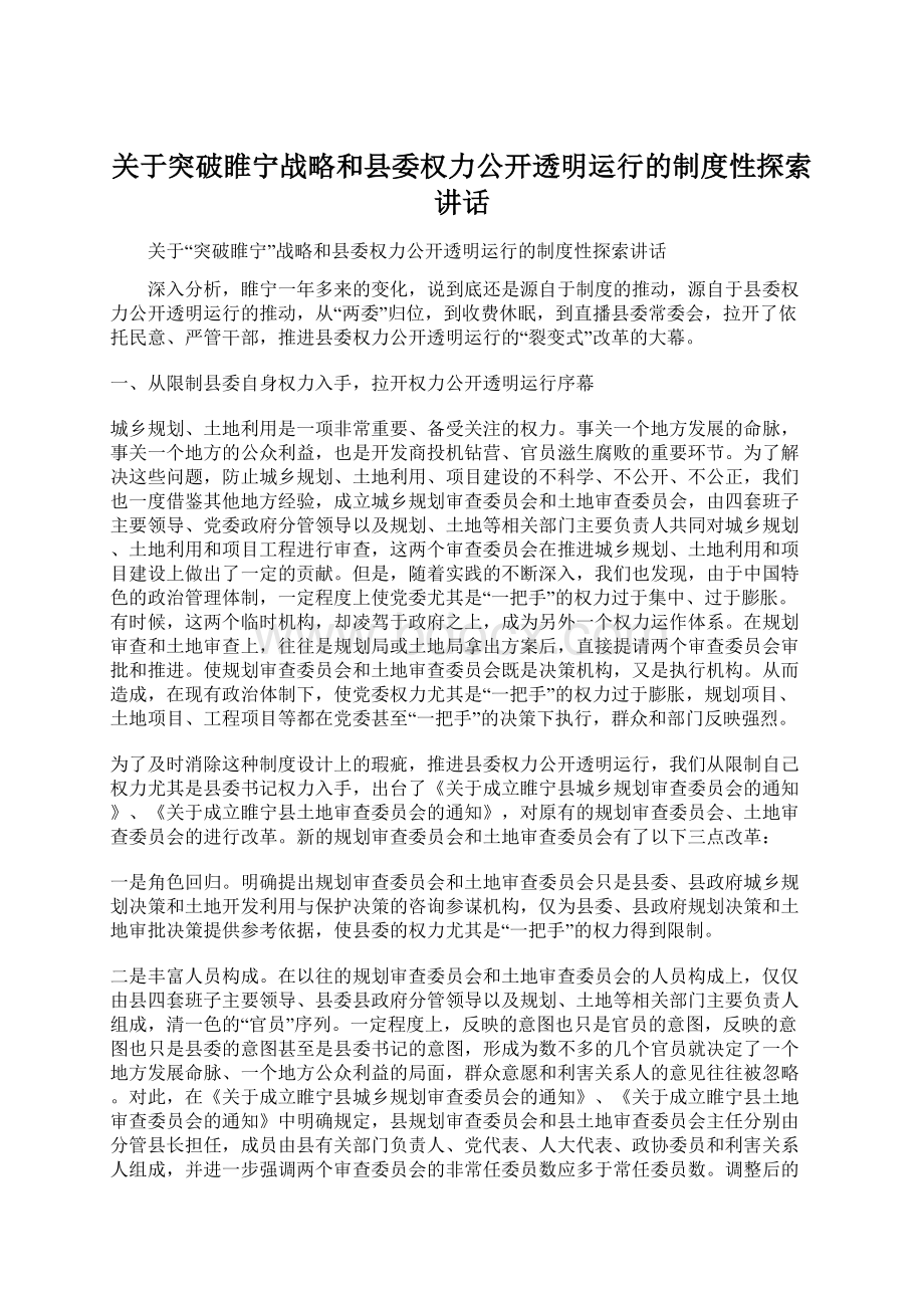 关于突破睢宁战略和县委权力公开透明运行的制度性探索讲话文档格式.docx