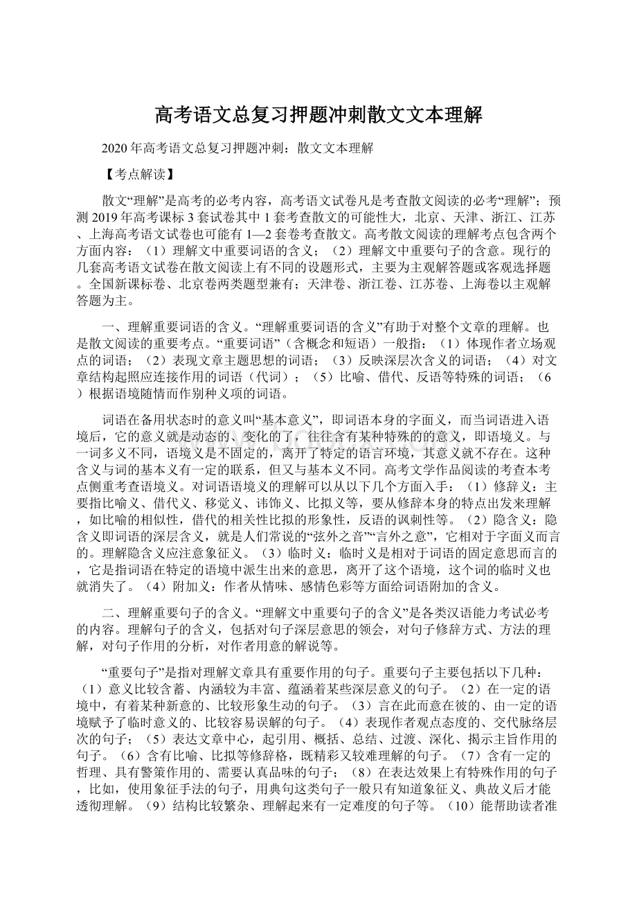 高考语文总复习押题冲刺散文文本理解.docx_第1页