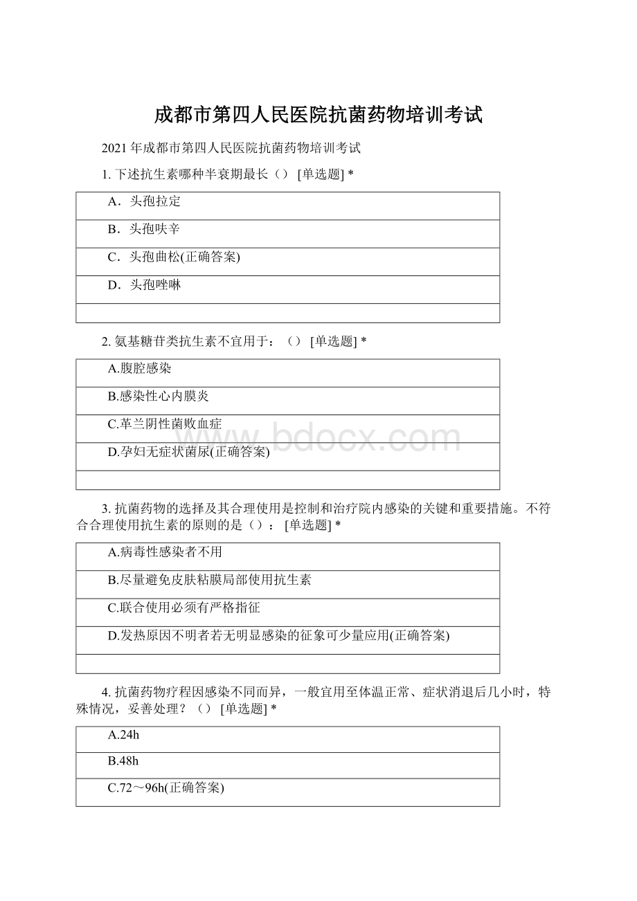 成都市第四人民医院抗菌药物培训考试Word格式文档下载.docx