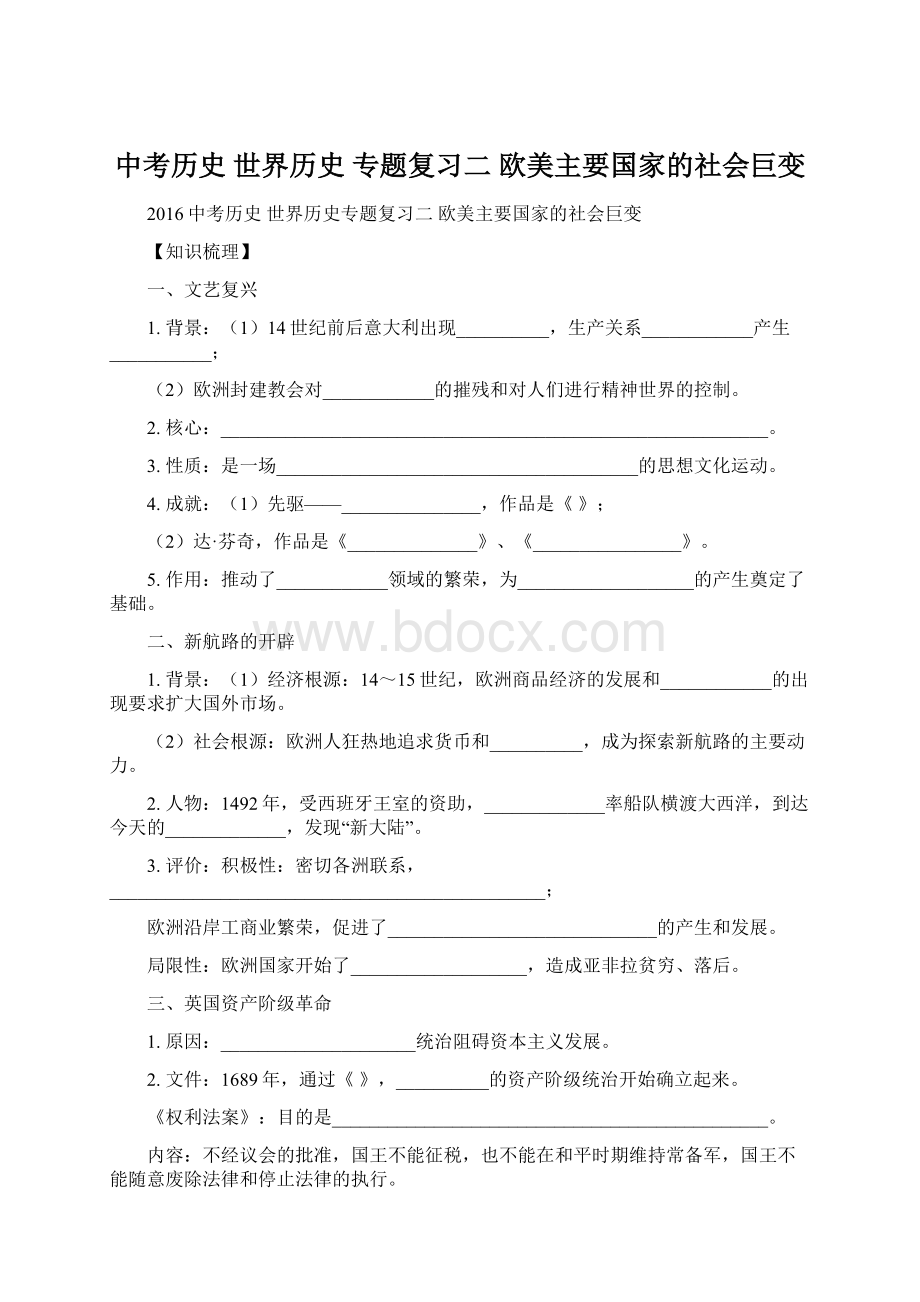 中考历史 世界历史 专题复习二 欧美主要国家的社会巨变Word格式.docx