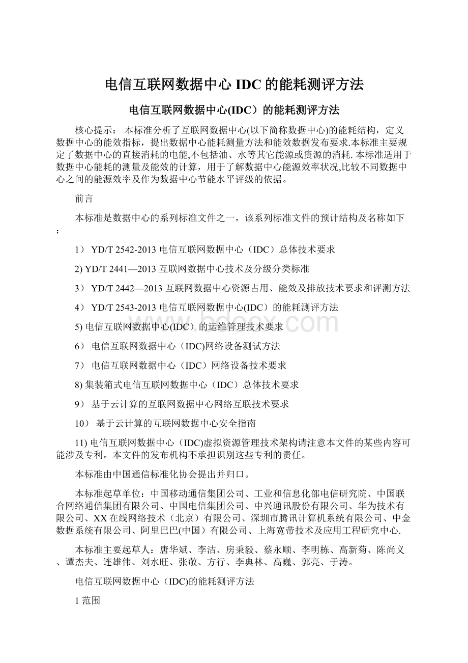 电信互联网数据中心IDC的能耗测评方法.docx_第1页