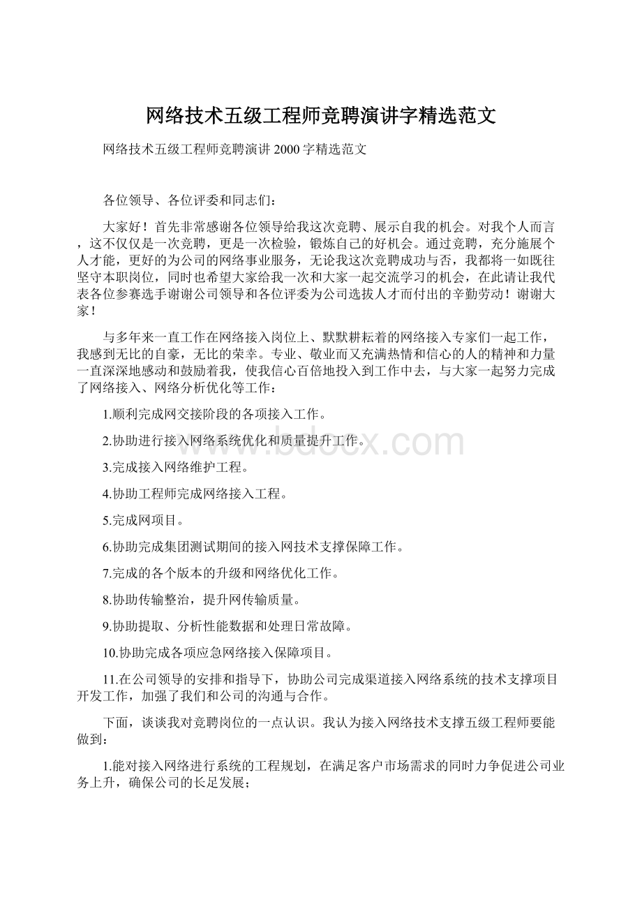 网络技术五级工程师竞聘演讲字精选范文.docx