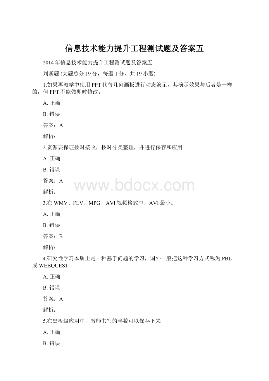 信息技术能力提升工程测试题及答案五.docx