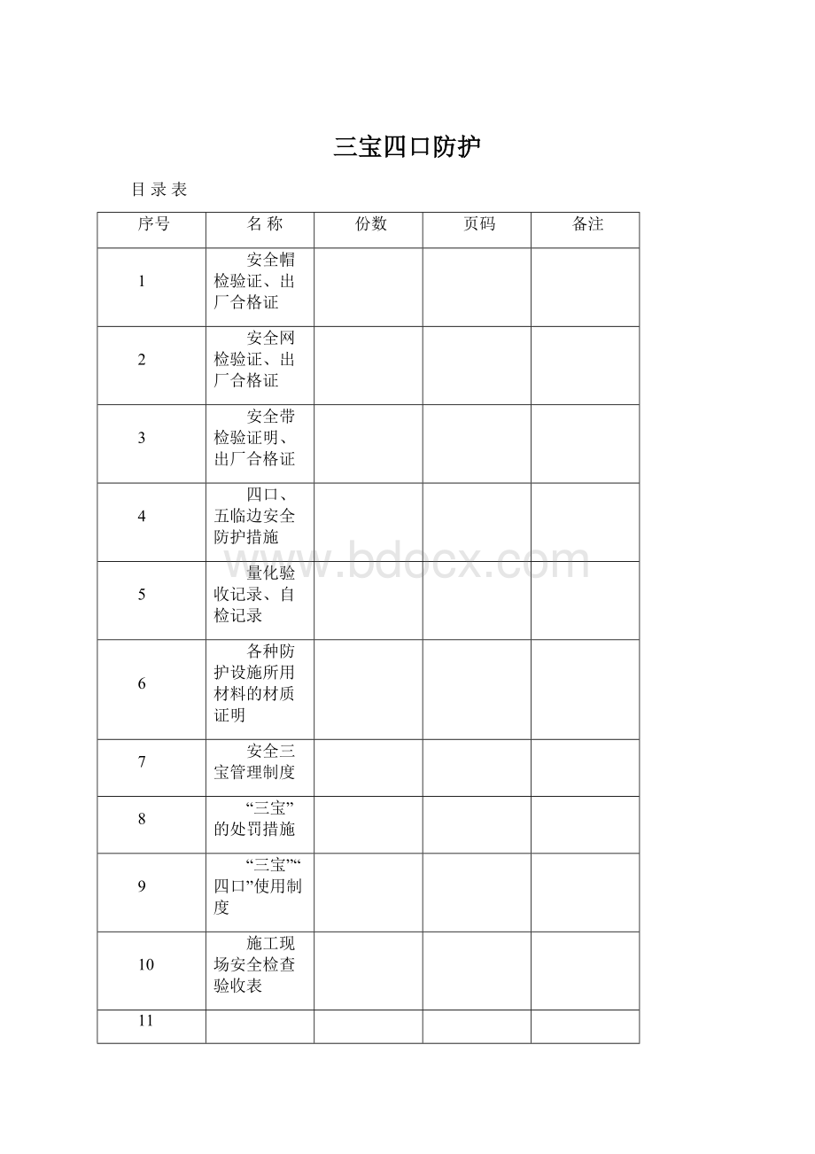 三宝四口防护Word文档下载推荐.docx