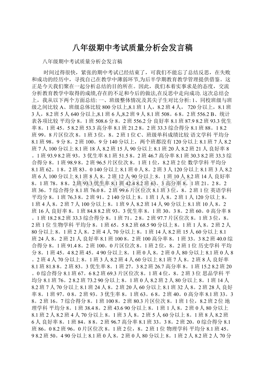 八年级期中考试质量分析会发言稿Word文件下载.docx