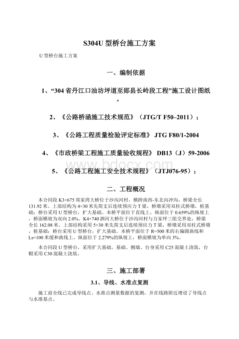 S304U型桥台施工方案Word文档下载推荐.docx