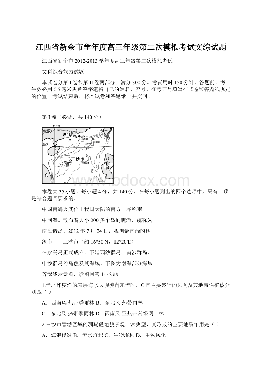 江西省新余市学年度高三年级第二次模拟考试文综试题.docx_第1页