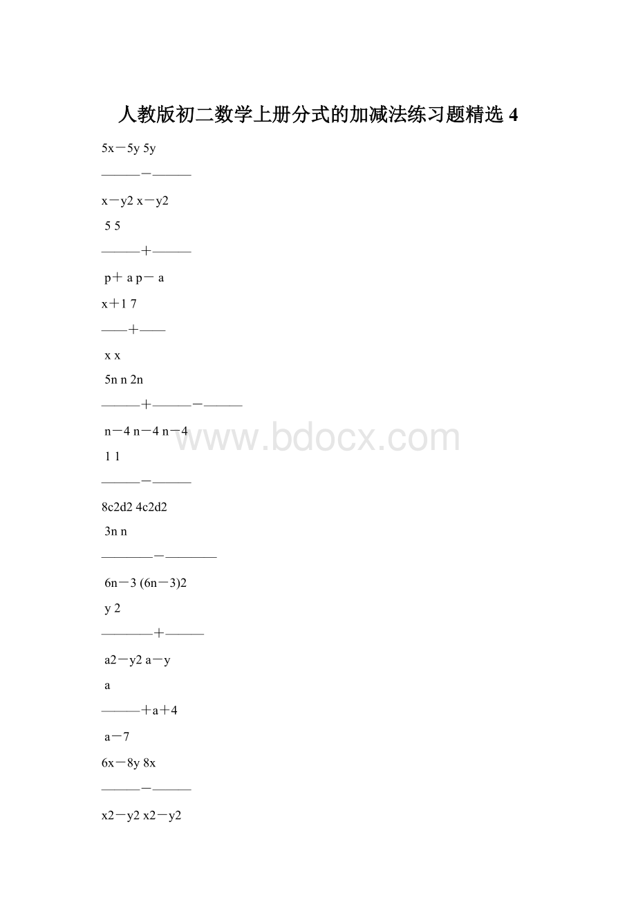 人教版初二数学上册分式的加减法练习题精选4.docx