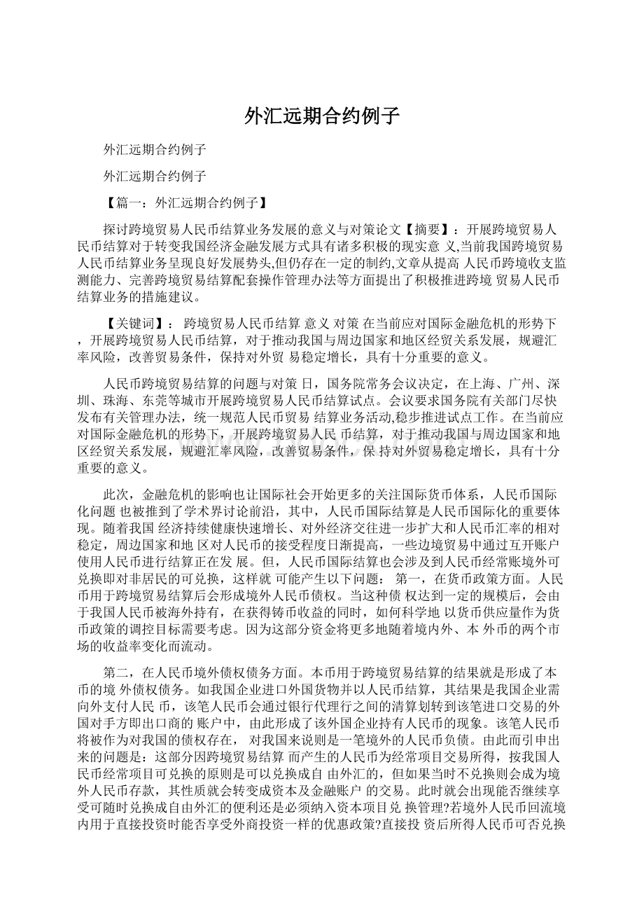 外汇远期合约例子Word文档下载推荐.docx