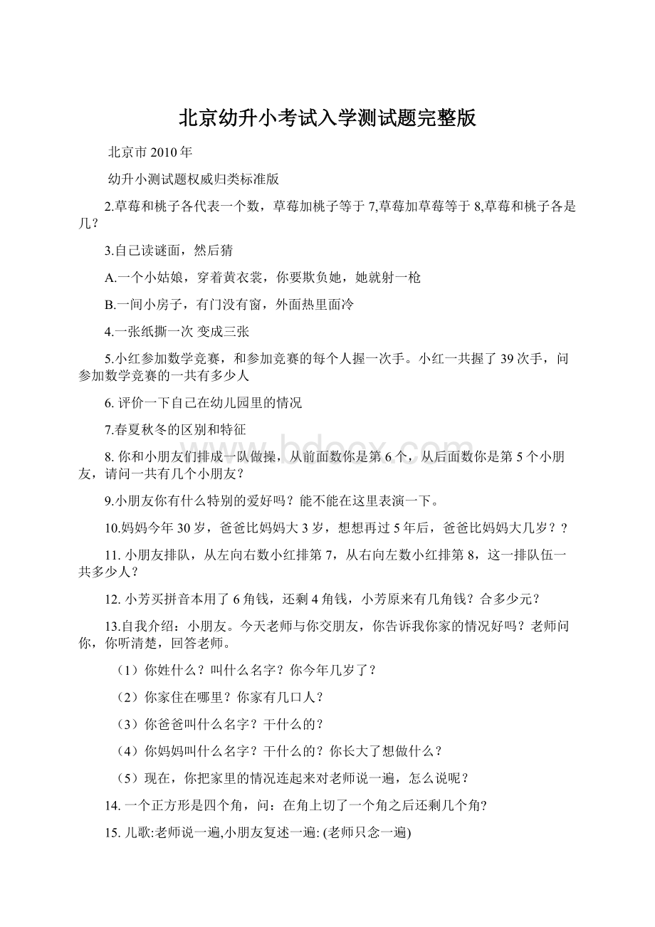 北京幼升小考试入学测试题完整版Word文档下载推荐.docx_第1页