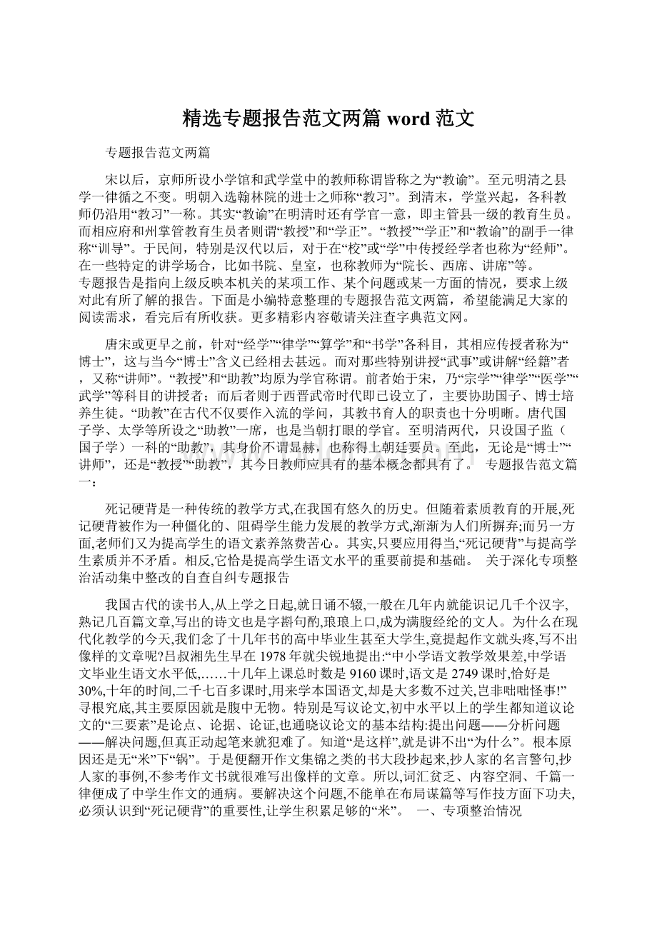 精选专题报告范文两篇word范文Word文档下载推荐.docx