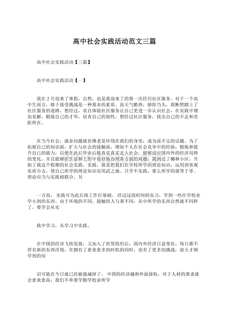 高中社会实践活动范文三篇.docx_第1页