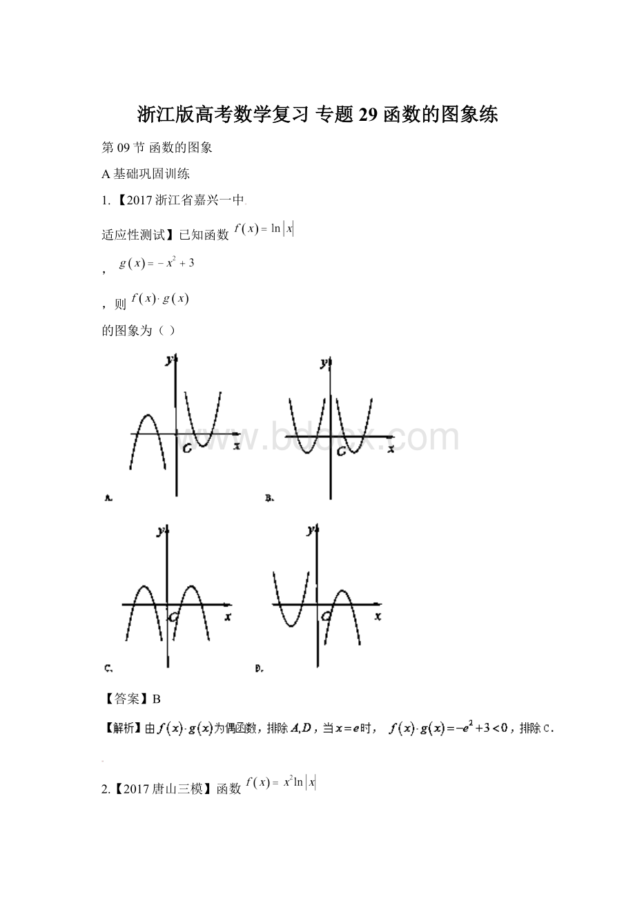 浙江版高考数学复习 专题29 函数的图象练Word格式文档下载.docx