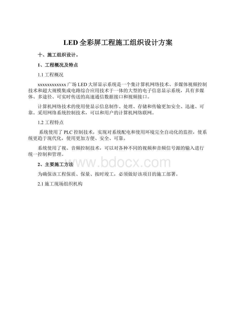 LED全彩屏工程施工组织设计方案.docx_第1页