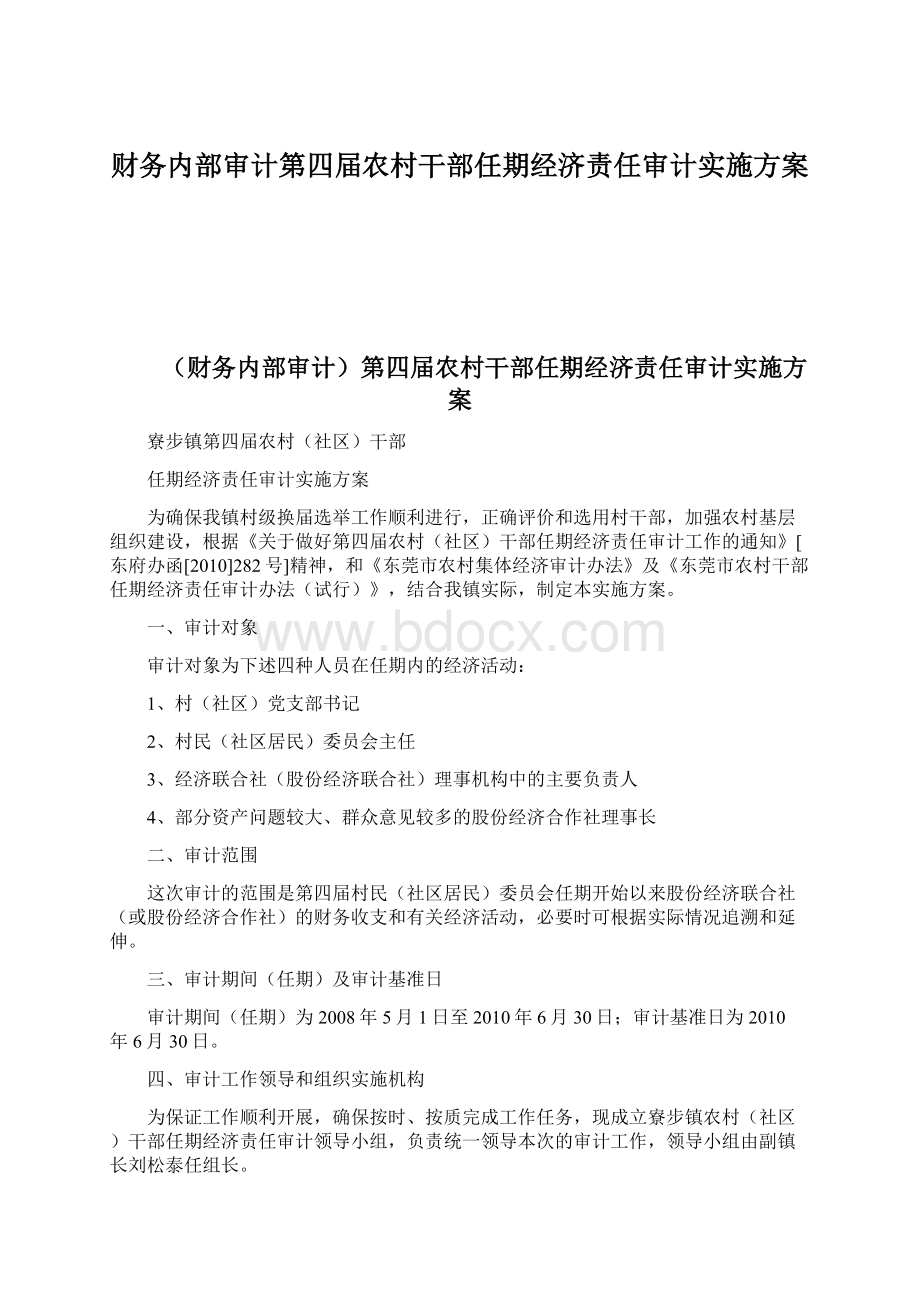 财务内部审计第四届农村干部任期经济责任审计实施方案Word格式文档下载.docx_第1页