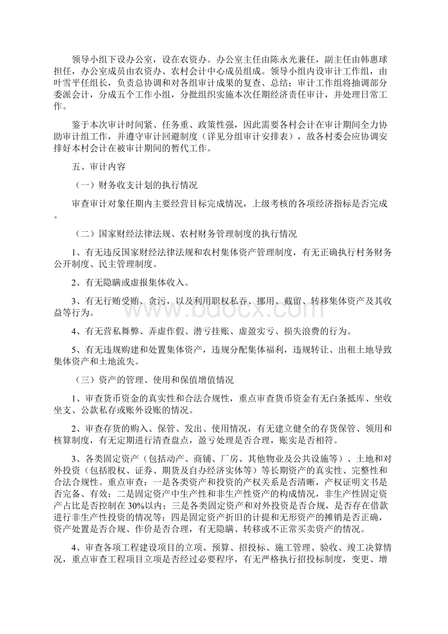 财务内部审计第四届农村干部任期经济责任审计实施方案Word格式文档下载.docx_第2页