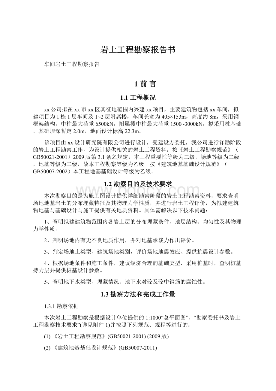 岩土工程勘察报告书Word文档下载推荐.docx_第1页