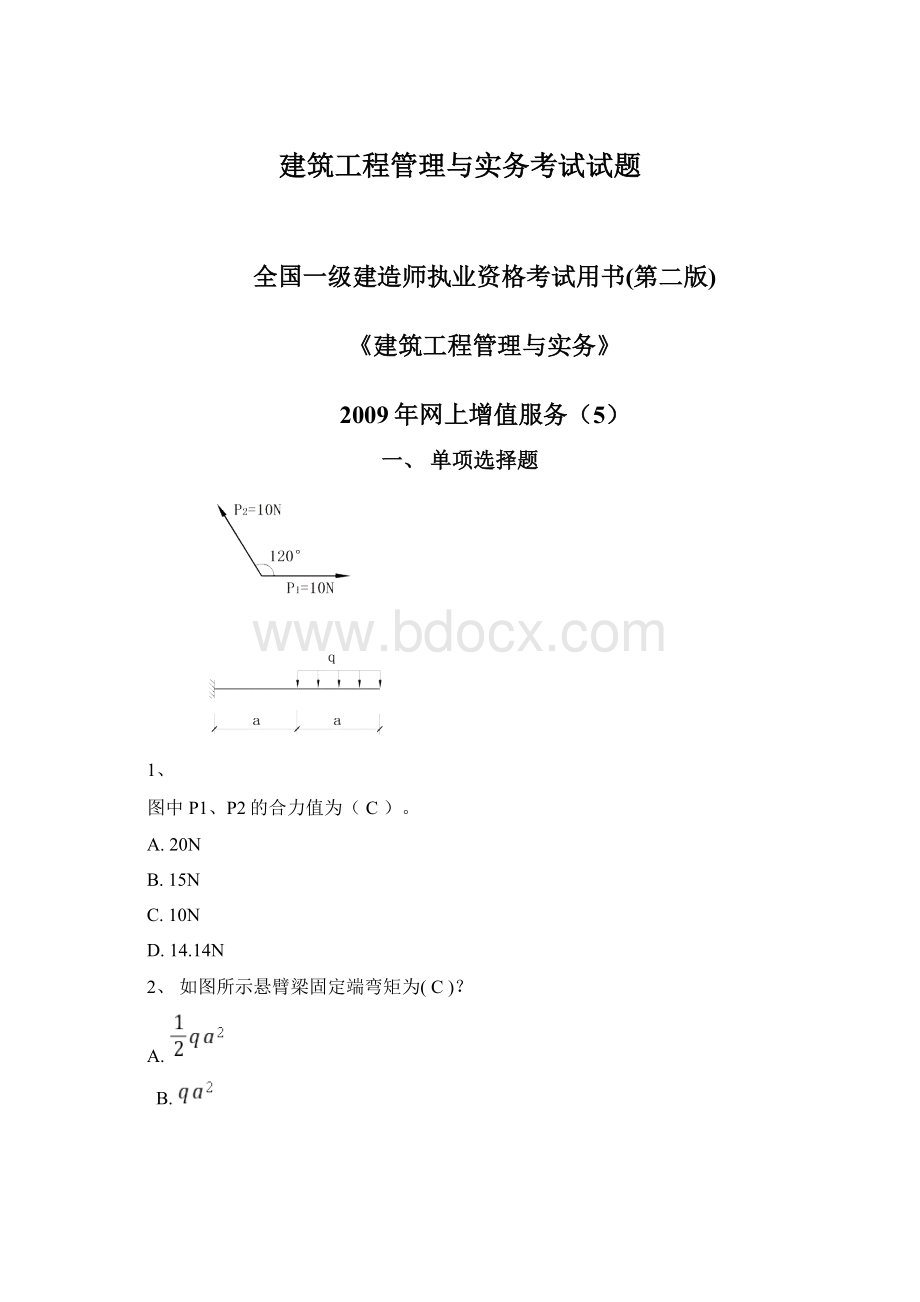 建筑工程管理与实务考试试题Word文档下载推荐.docx