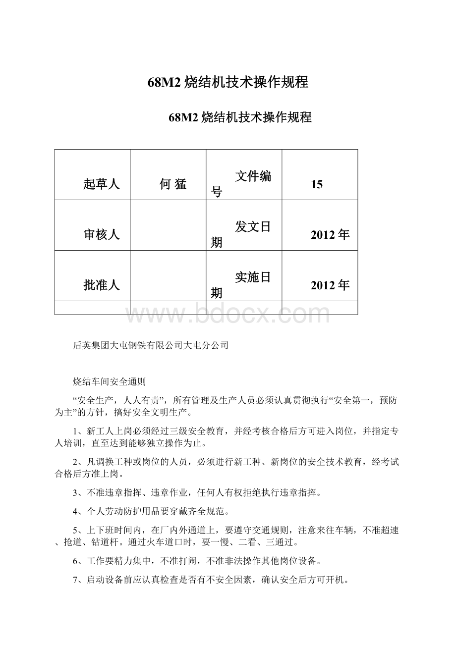 68M2烧结机技术操作规程.docx