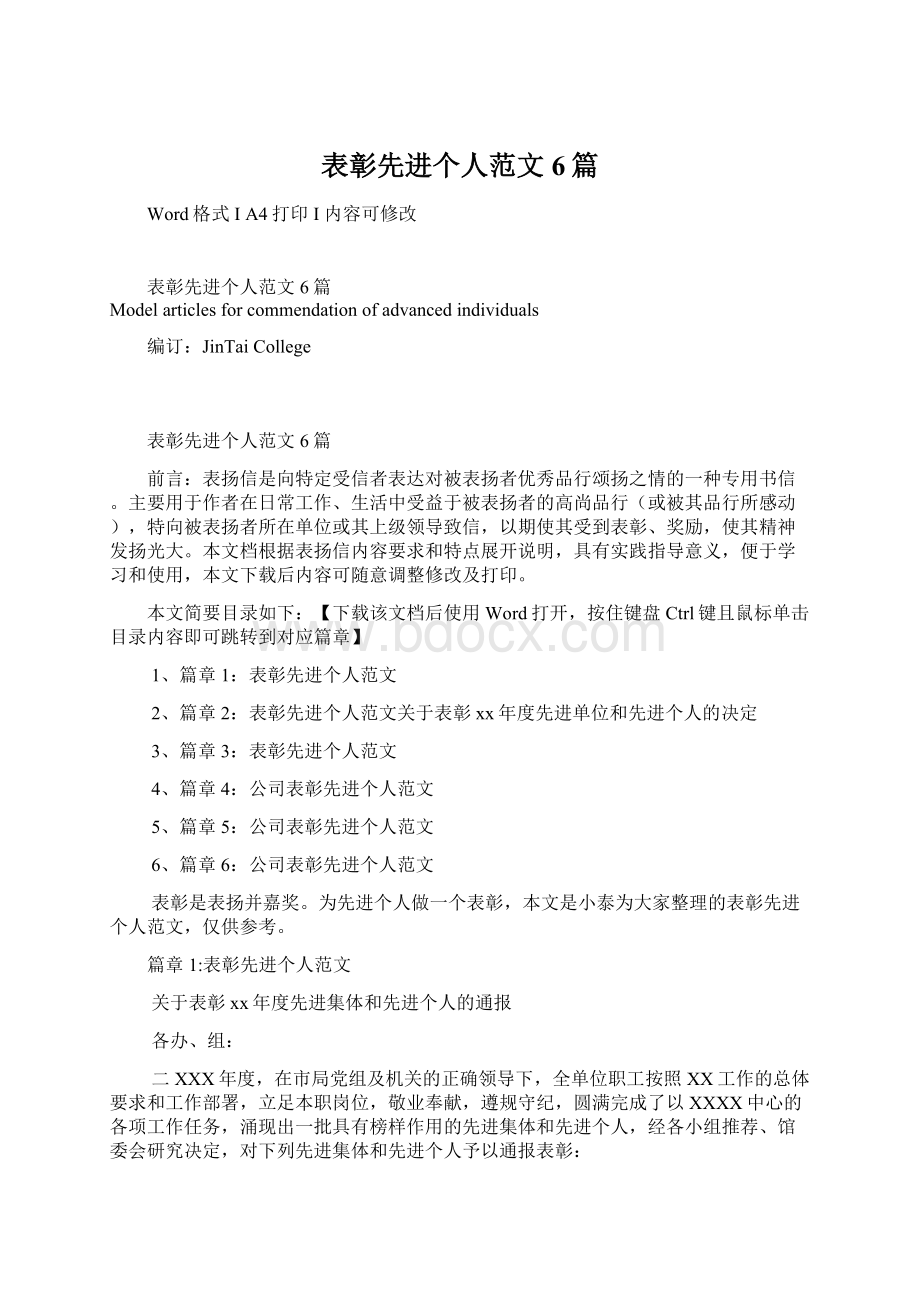 表彰先进个人范文6篇文档格式.docx