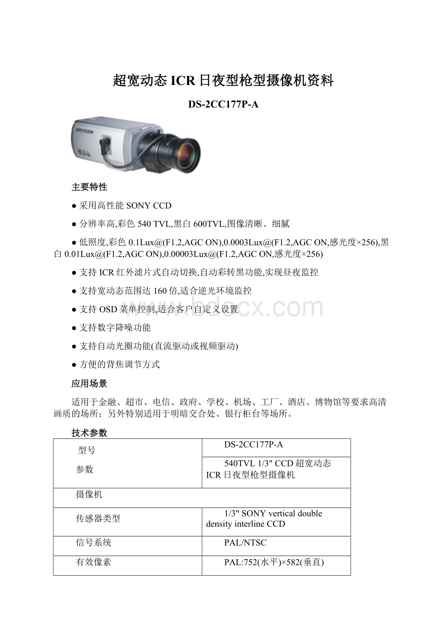 超宽动态ICR日夜型枪型摄像机资料.docx_第1页