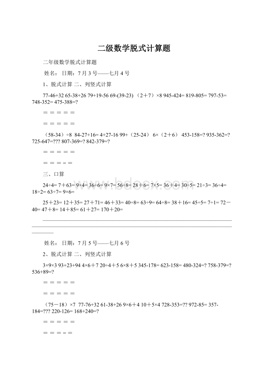 二级数学脱式计算题Word下载.docx