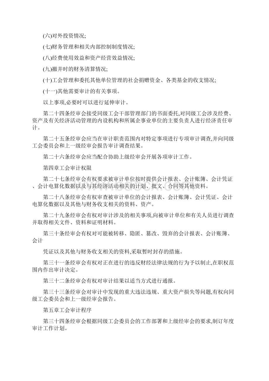 中国工会审计条例Word文档格式.docx_第3页