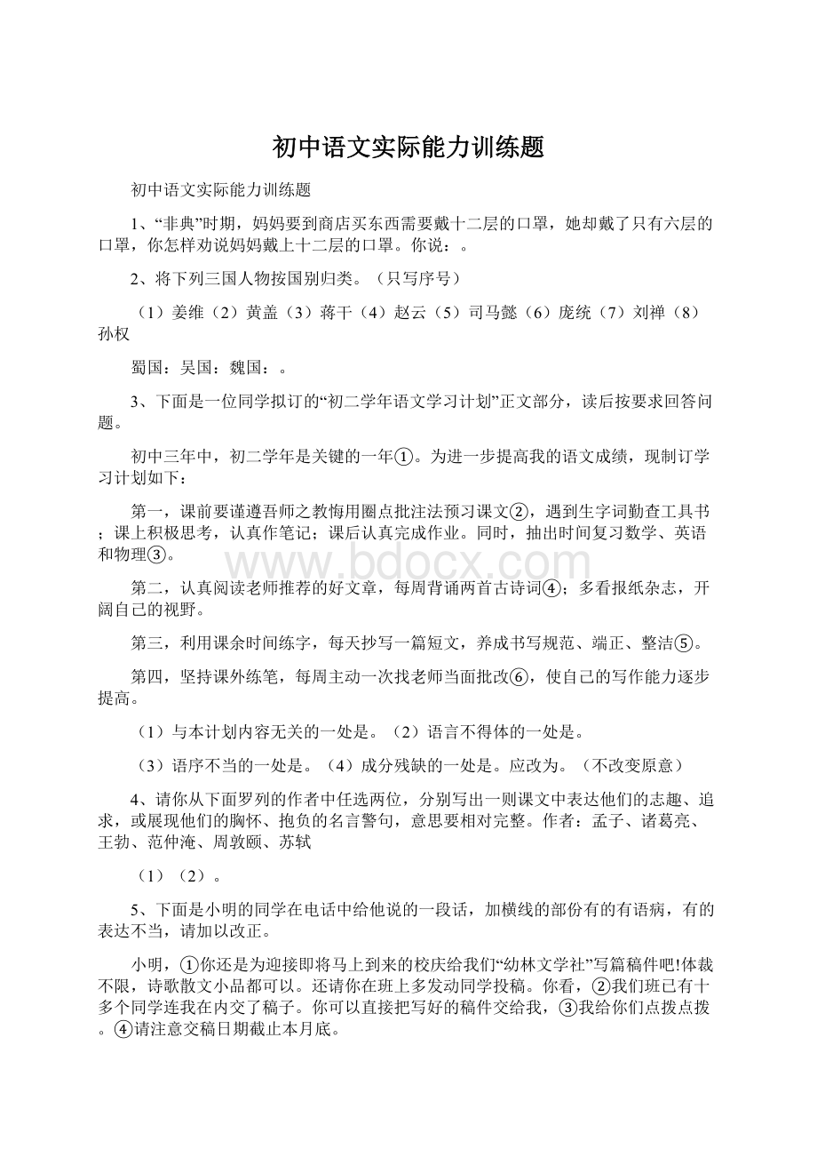 初中语文实际能力训练题Word文档格式.docx_第1页