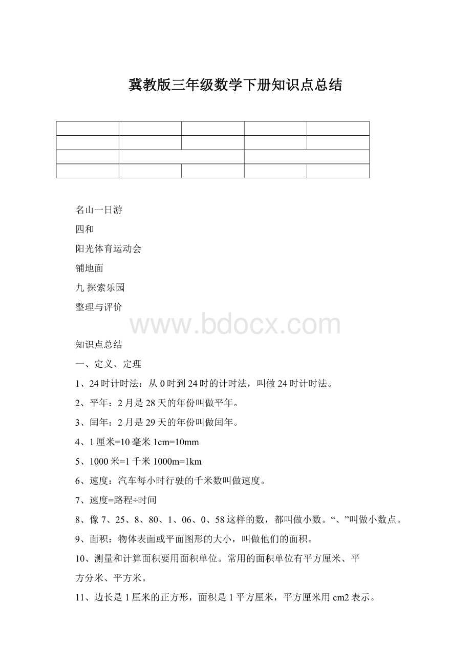 冀教版三年级数学下册知识点总结Word文档格式.docx