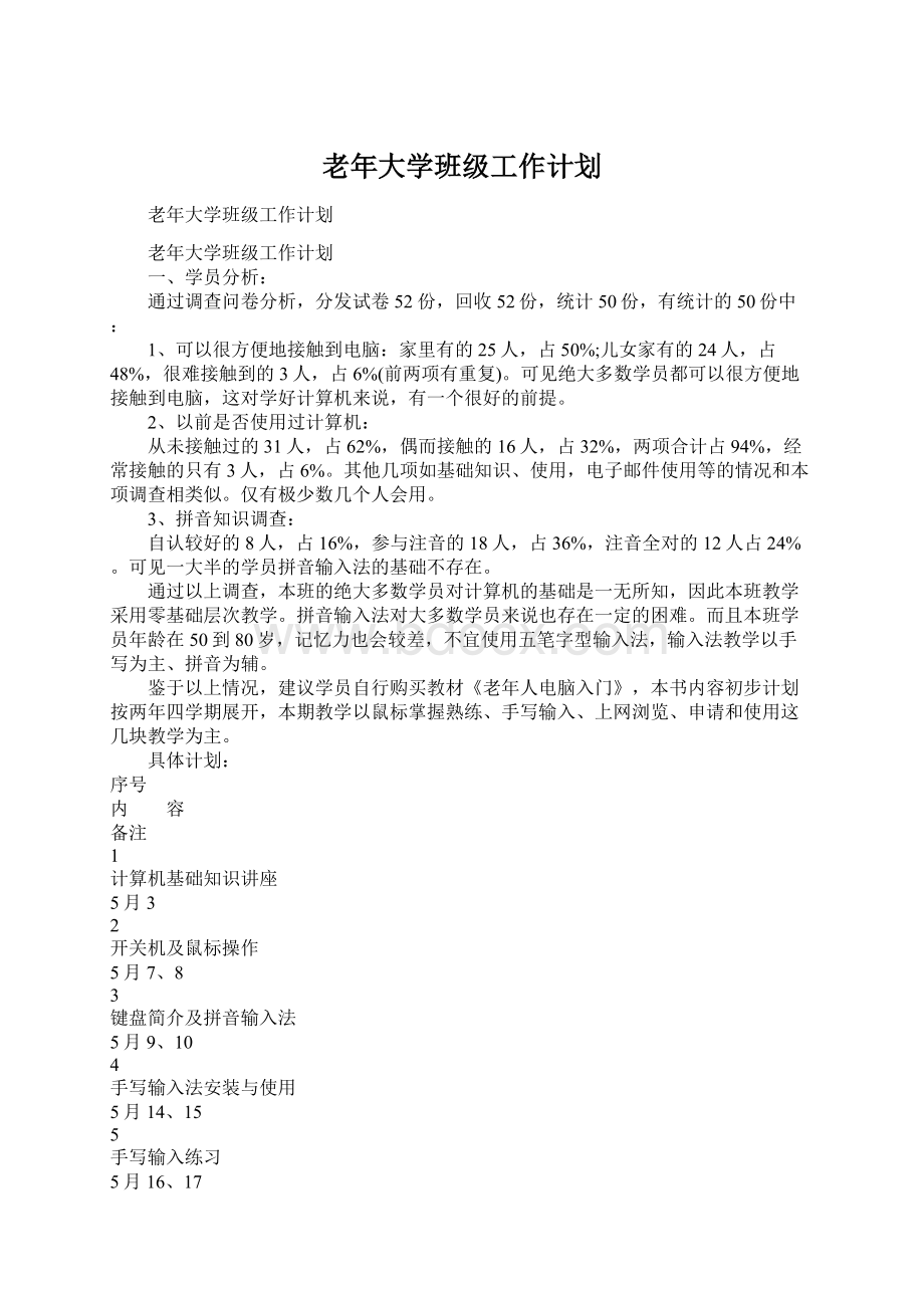 老年大学班级工作计划Word文件下载.docx_第1页