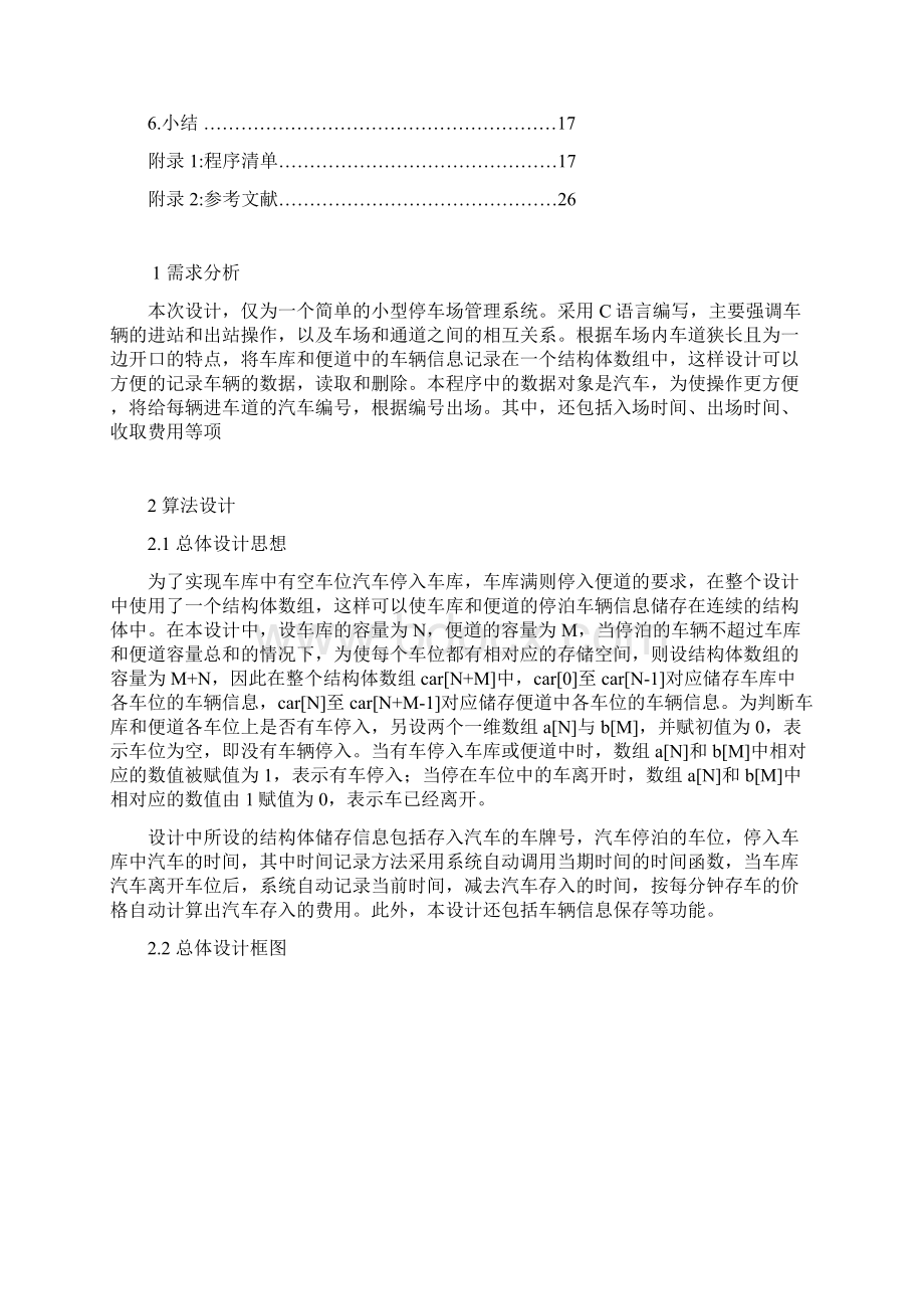 停车场管理系统C语言课程设计.docx_第2页