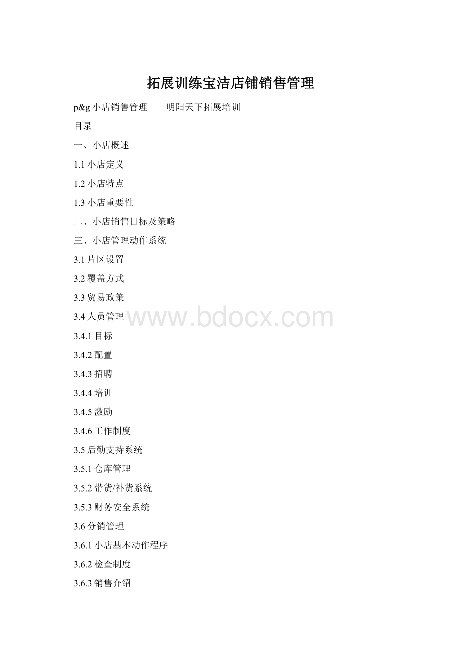 拓展训练宝洁店铺销售管理文档格式.docx_第1页