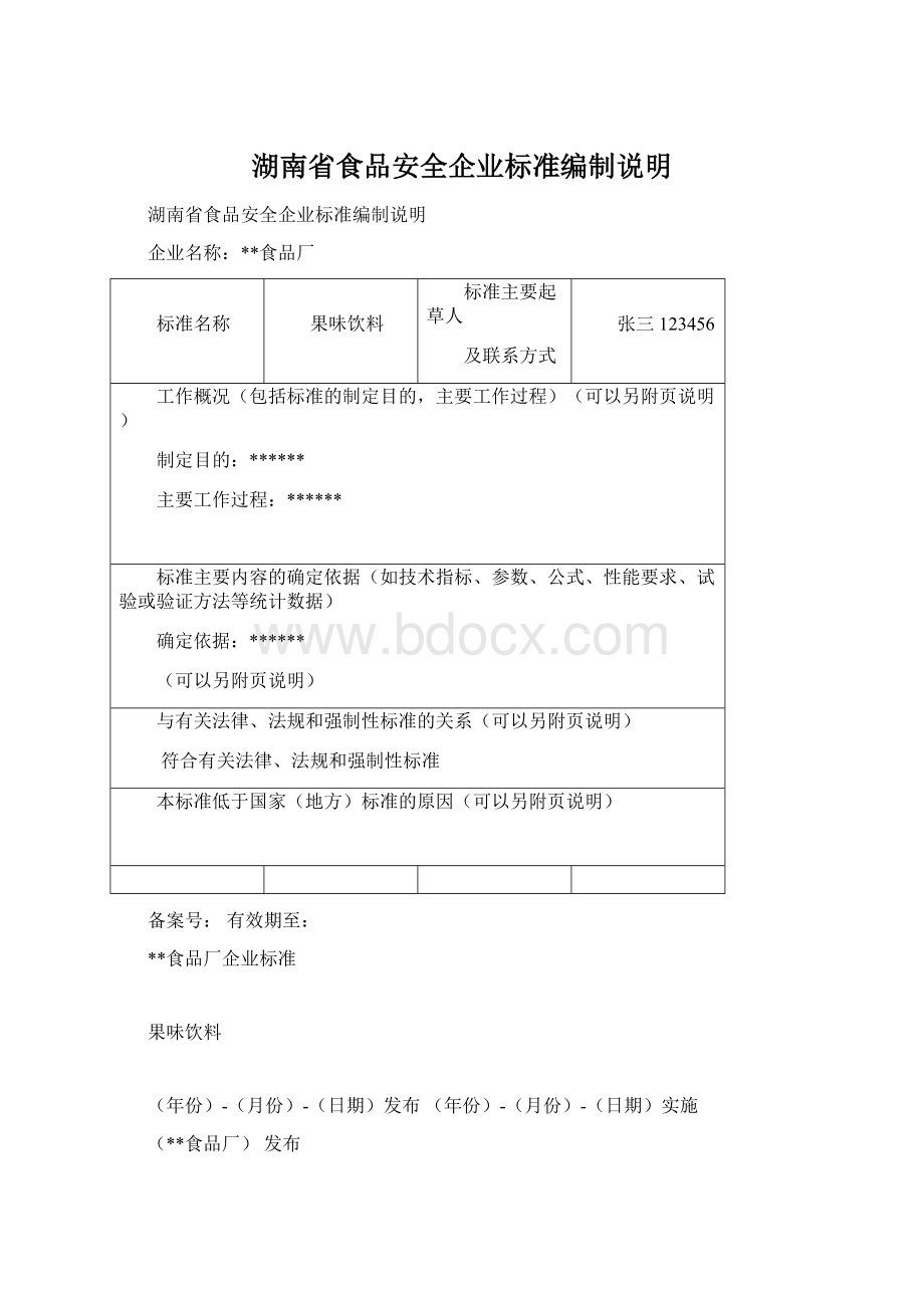 湖南省食品安全企业标准编制说明Word文档格式.docx_第1页