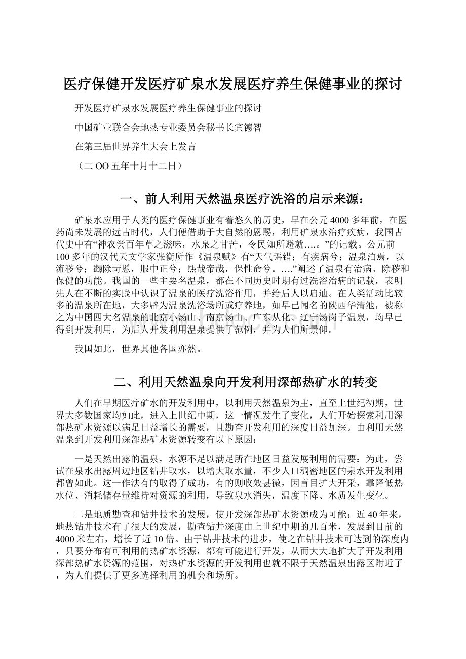 医疗保健开发医疗矿泉水发展医疗养生保健事业的探讨Word格式.docx_第1页