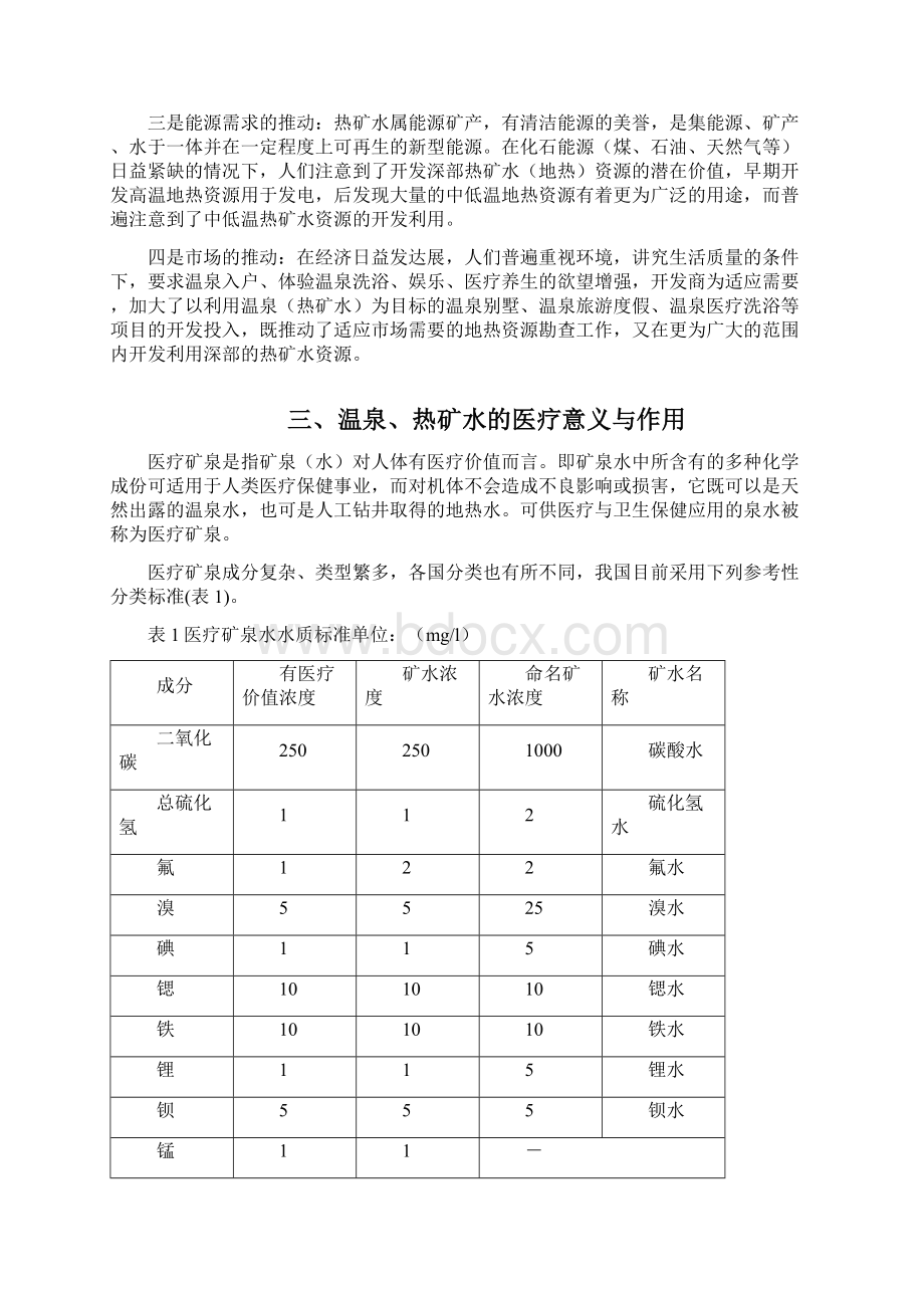 医疗保健开发医疗矿泉水发展医疗养生保健事业的探讨Word格式.docx_第2页