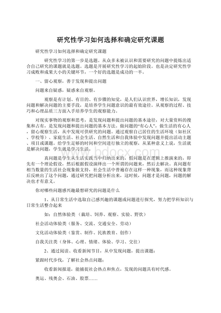 研究性学习如何选择和确定研究课题.docx_第1页