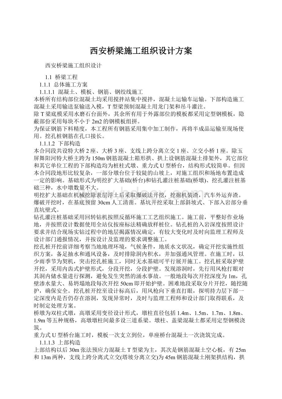 西安桥梁施工组织设计方案Word格式.docx