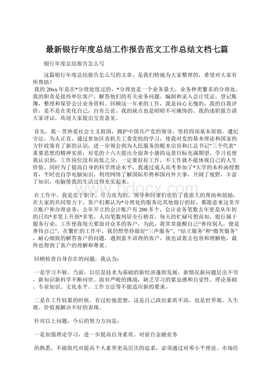 最新银行年度总结工作报告范文工作总结文档七篇.docx