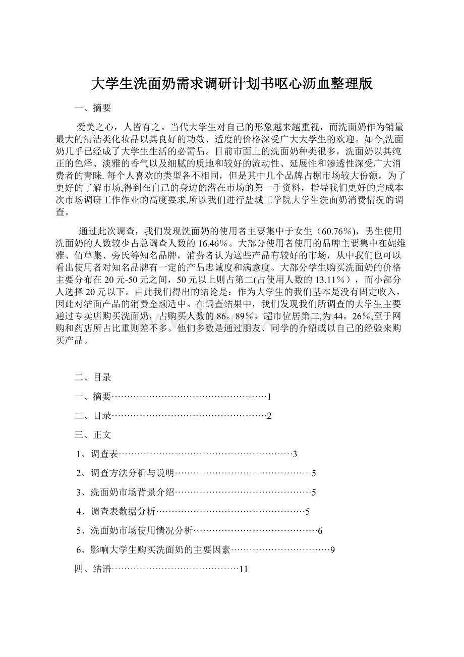 大学生洗面奶需求调研计划书呕心沥血整理版.docx