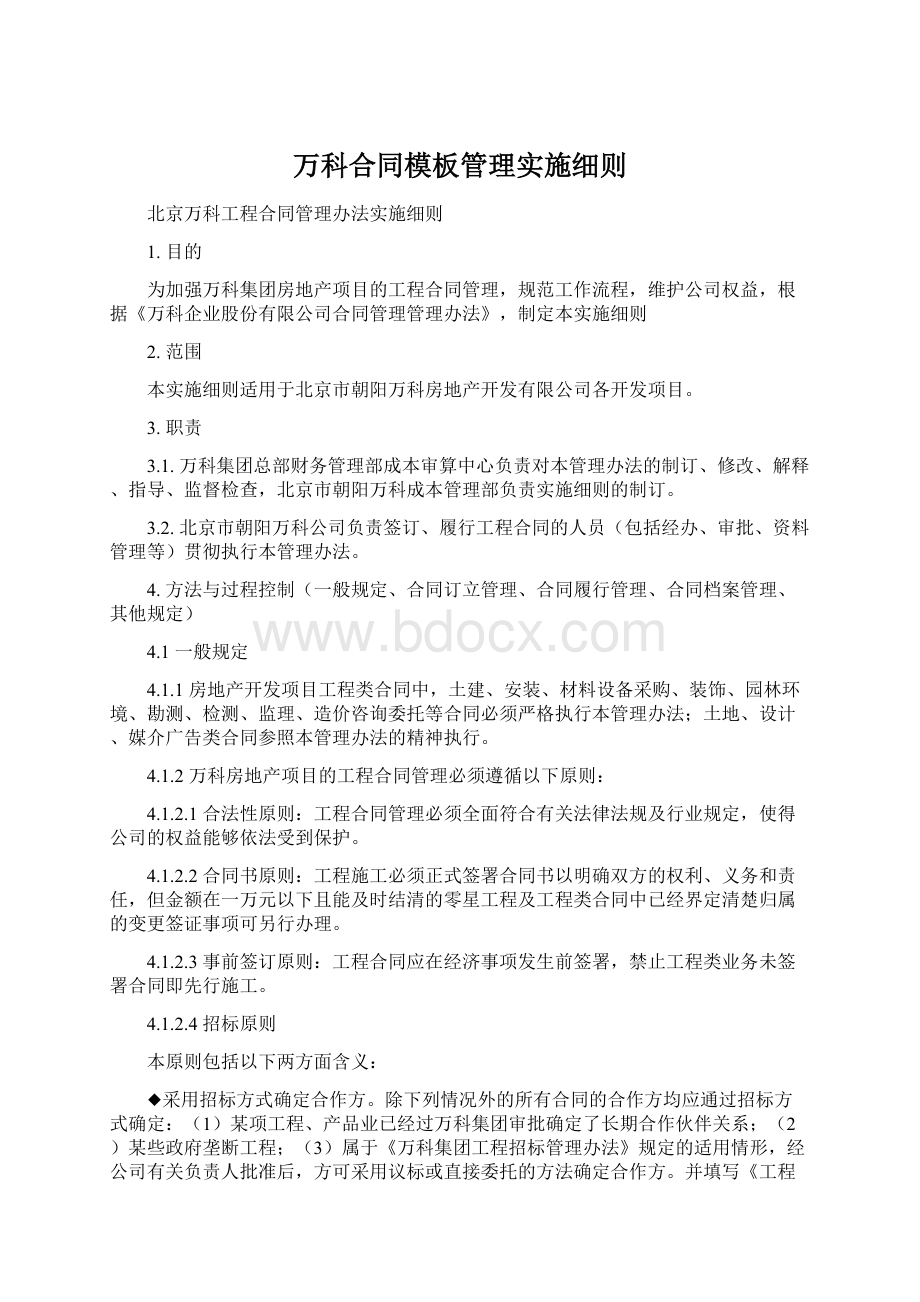 万科合同模板管理实施细则Word格式文档下载.docx_第1页