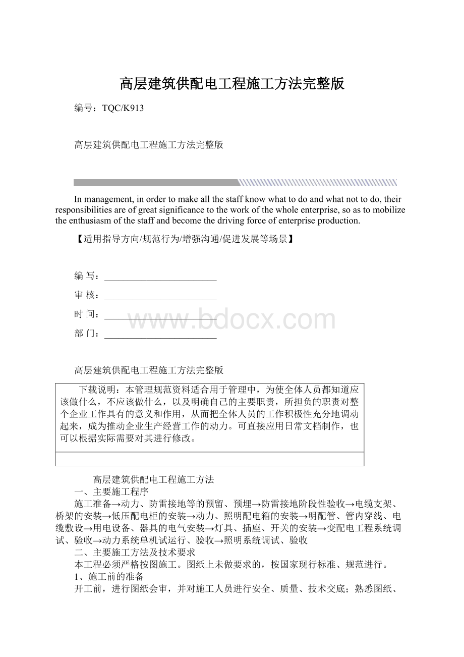 高层建筑供配电工程施工方法完整版.docx_第1页