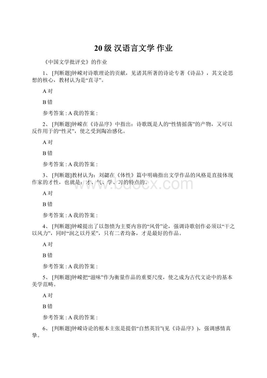 20级 汉语言文学 作业.docx