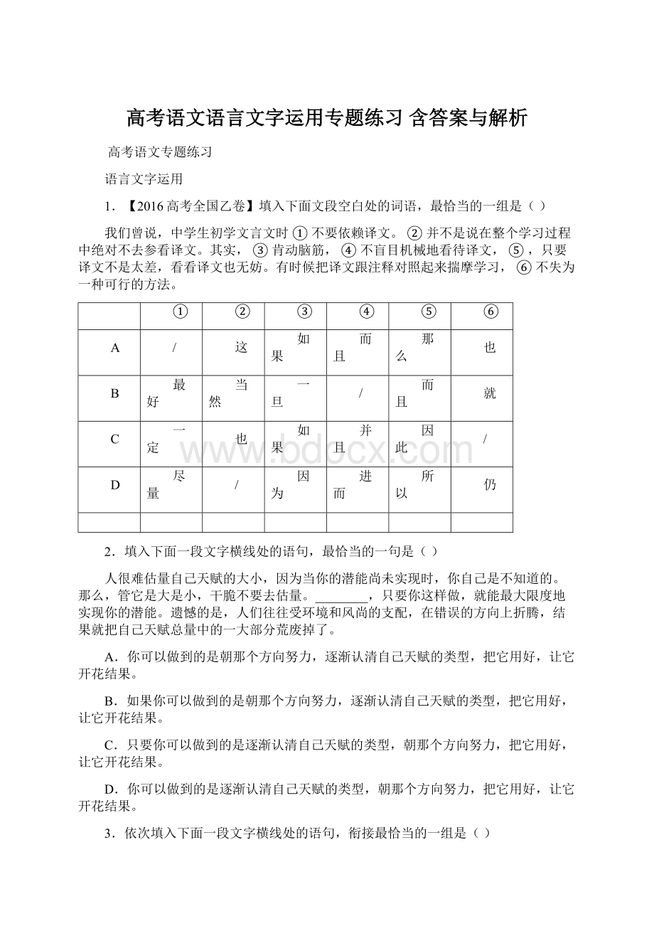 高考语文语言文字运用专题练习 含答案与解析Word文档格式.docx_第1页