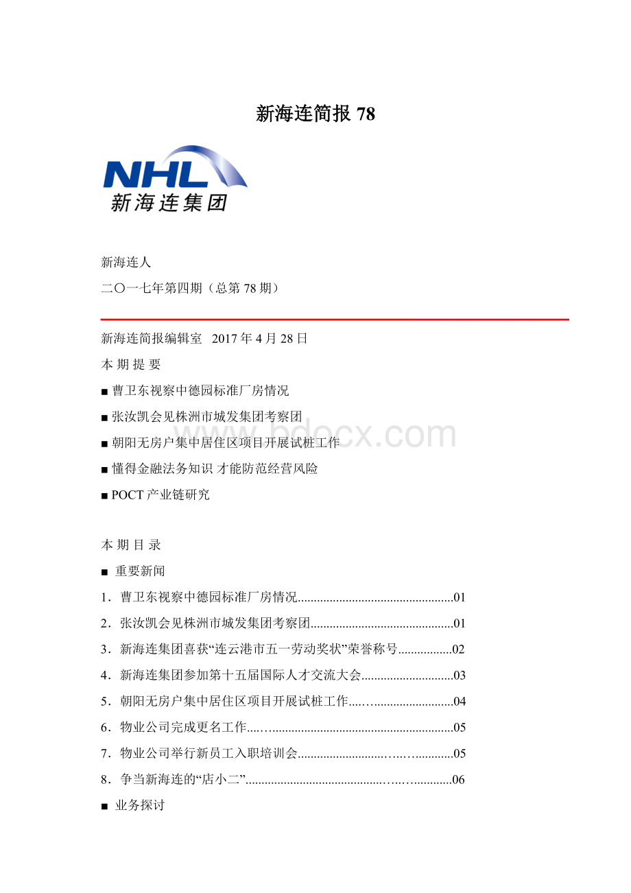 新海连简报78.docx_第1页