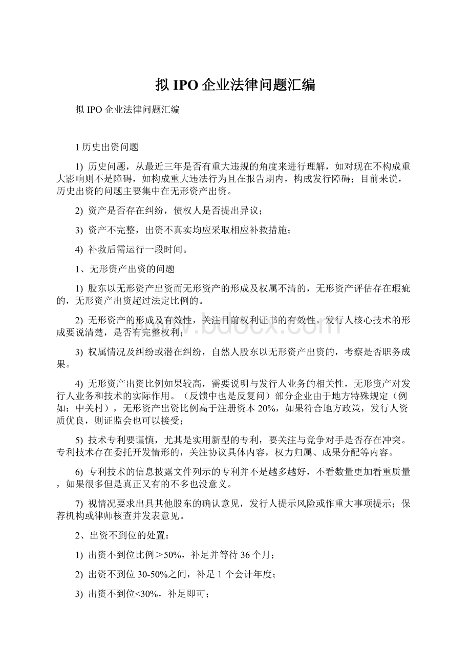 拟IPO企业法律问题汇编Word文件下载.docx