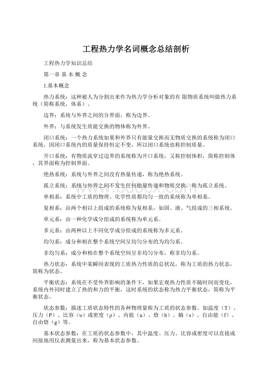 工程热力学名词概念总结剖析.docx