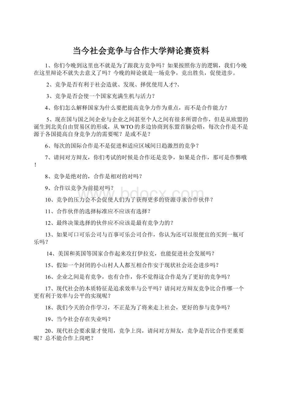 当今社会竞争与合作大学辩论赛资料.docx_第1页